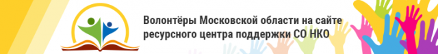 Центр поддержки НКО и волонтеров