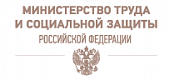 Министерство труда и социальной защиты РФ